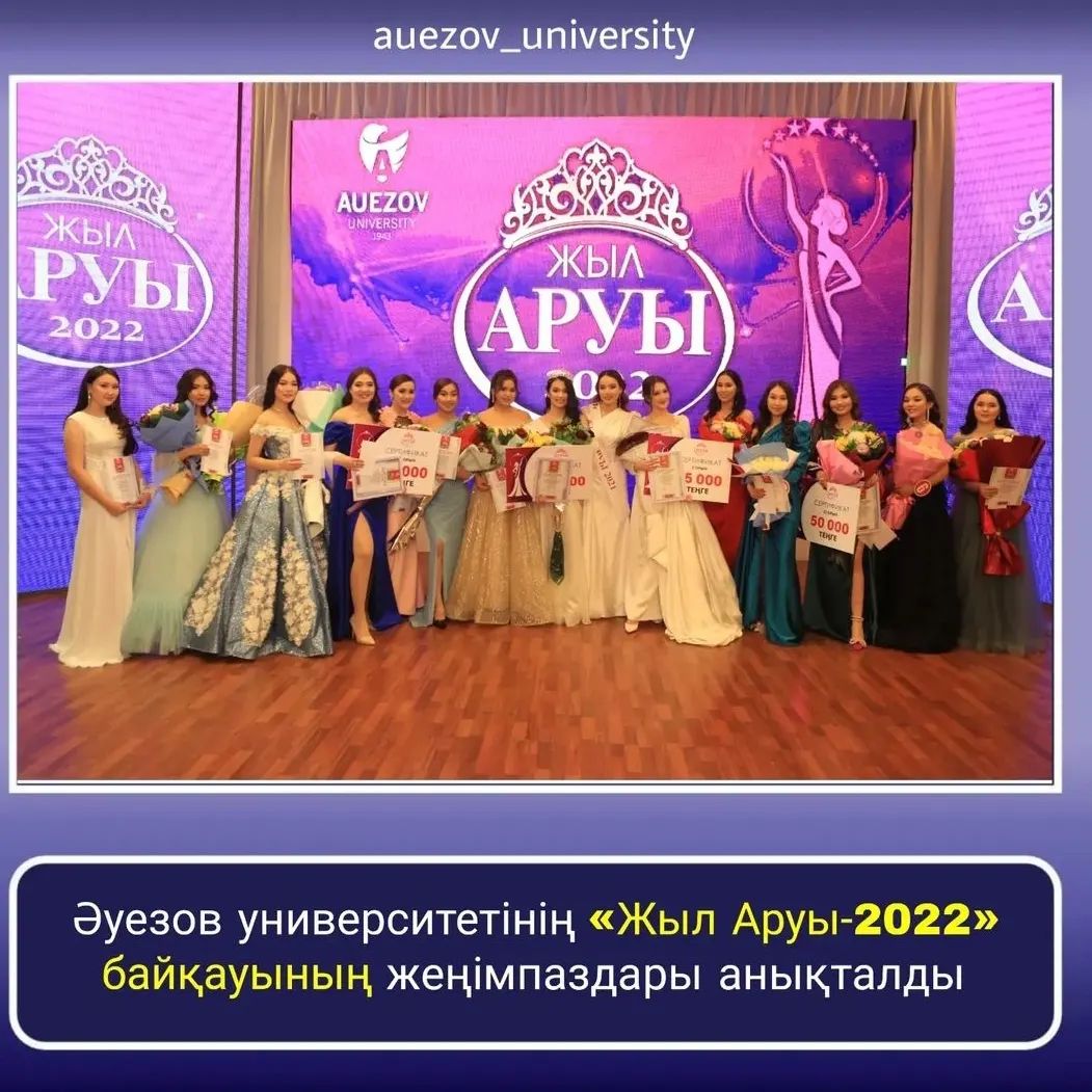 The winners of the contest &quot;Miss of the Year-2022&quot; of the M. Auezov South Kazakhstan University have been determined!