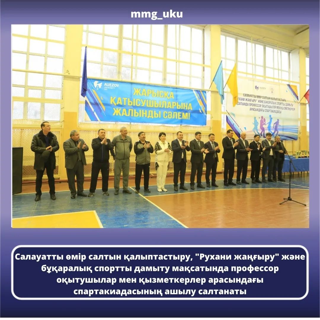 In order to form a healthy lifestyle, develop &quot;Rukhani Zhangyru&quot; and mass sports, the opening ceremony of the Spartakiad was held among the faculty and staff