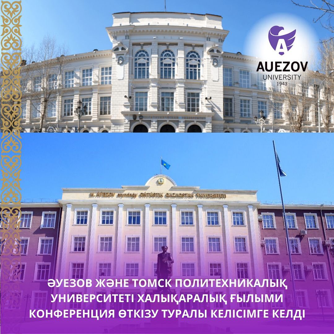 AUEZOV AND TOMSK POLYTECHNIC UNIVERSITY HAVE AGREED TO HOLD AN INTERNATIONAL SCIENTIFIC CONFERENCE